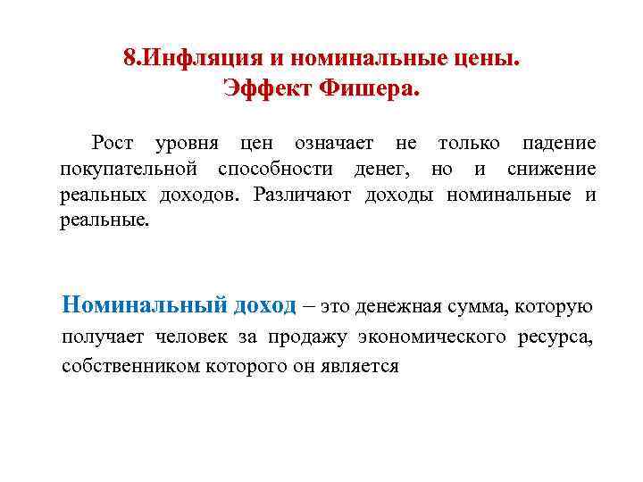 8. Инфляция и номинальные цены. Эффект Фишера. Рост уровня цен означает не только падение