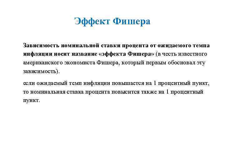 Эффект Фишера Зависимость номинальной ставки процента от ожидаемого темпа инфляции носит название «эффекта Фишера»