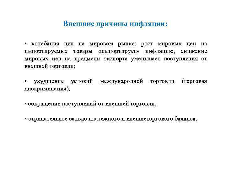 Внешние причины инфляции: • колебания цен на мировом рынке: рост мировых цен на импортируемые