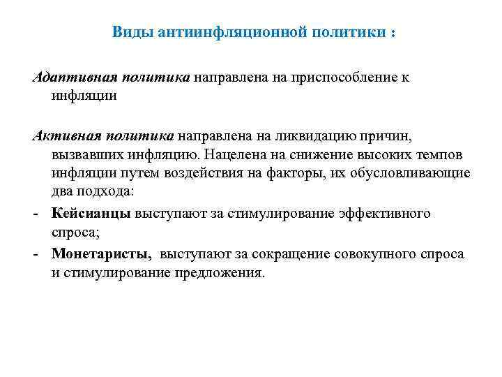 Виды антиинфляционной политики : Адаптивная политика направлена на приспособление к инфляции Активная политика направлена