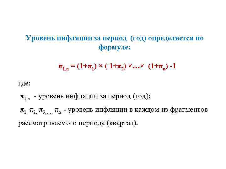 Определенный уровень инфляции. Формула расчета уровня инфляции за период. Уровень инфляции за квартал формула. Уровень инфляции за период формула. Уровень инфляции за год формула.