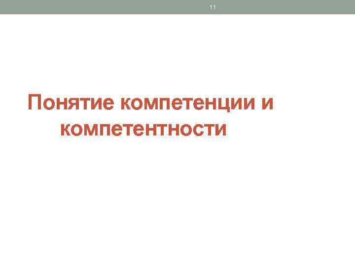 11 Понятие компетенции и компетентности 