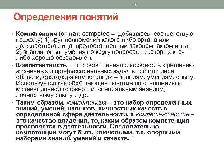 13 Определения понятий • Компетенция (от лат. competeo – добиваюсь, соответствую, подхожу) 1) круг