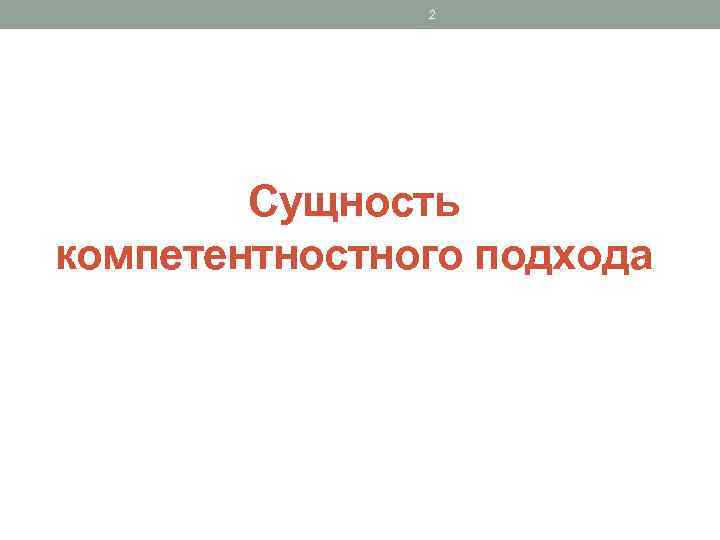 2 Сущность компетентностного подхода 