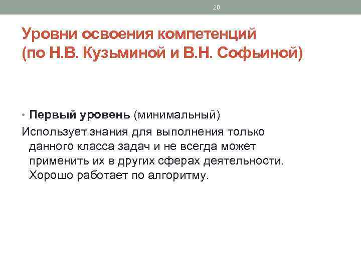 20 Уровни освоения компетенций (по Н. В. Кузьминой и В. Н. Софьиной) • Первый