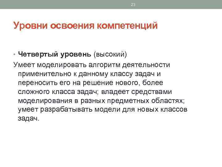 23 Уровни освоения компетенций • Четвертый уровень (высокий) Умеет моделировать алгоритм деятельности применительно к