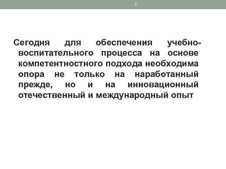 9 Сегодня для обеспечения учебновоспитательного процесса на основе компетентностного подхода необходима опора не только