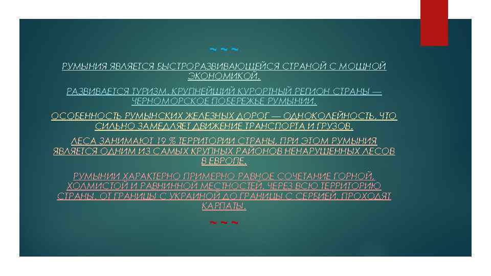 ~~~ РУМЫНИЯ ЯВЛЯЕТСЯ БЫСТРОРАЗВИВАЮЩЕЙСЯ СТРАНОЙ С МОЩНОЙ ЭКОНОМИКОЙ. РАЗВИВАЕТСЯ ТУРИЗМ. КРУПНЕЙШИЙ КУРОРТНЫЙ РЕГИОН СТРАНЫ