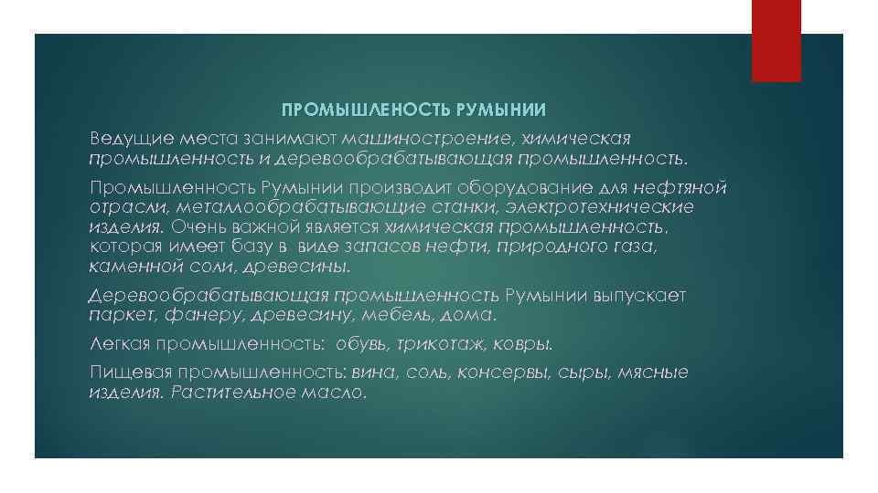 ПРОМЫШЛЕНОСТЬ РУМЫНИИ Ведущие места занимают машиностроение, химическая промышленность и деревообрабатывающая промышленность. Промышленность Румынии производит