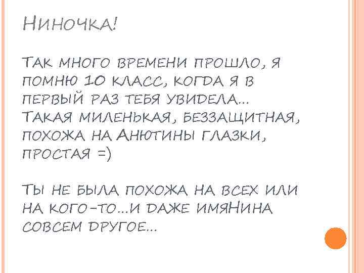 НИНОЧКА! ТАК МНОГО ВРЕМЕНИ ПРОШЛО, Я ПОМНЮ 10 КЛАСС, КОГДА Я В ПЕРВЫЙ РАЗ