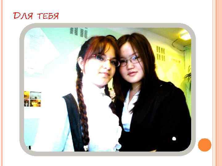 ДЛЯ ТЕБЯ 