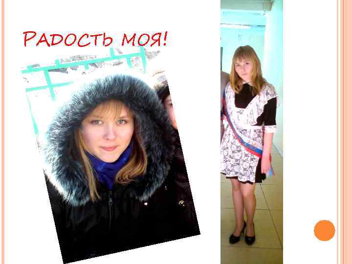 РАДОСТЬ МОЯ! 