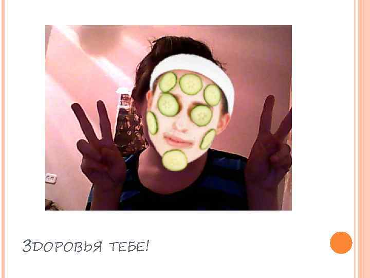 ЗДОРОВЬЯ ТЕБЕ! 