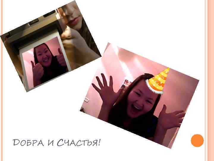 ДОБРА И СЧАСТЬЯ! 