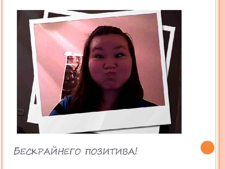 БЕСКРАЙНЕГО ПОЗИТИВА! 