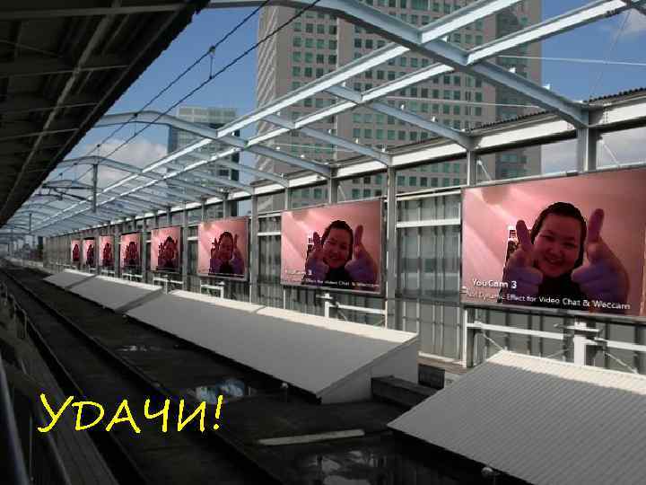 УДАЧИ! 