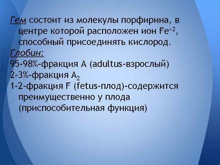 Гем состоит из молекулы порфирина, в центре которой расположен ион Fe+2, способный присоединять кислород.