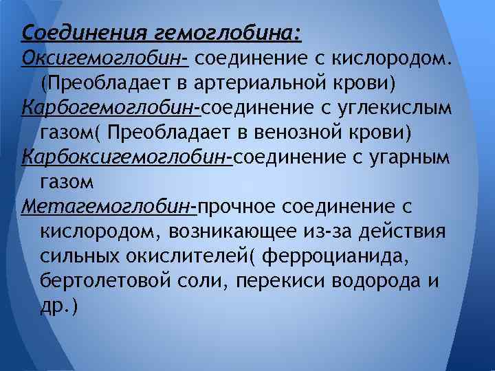 Соединения гемоглобина