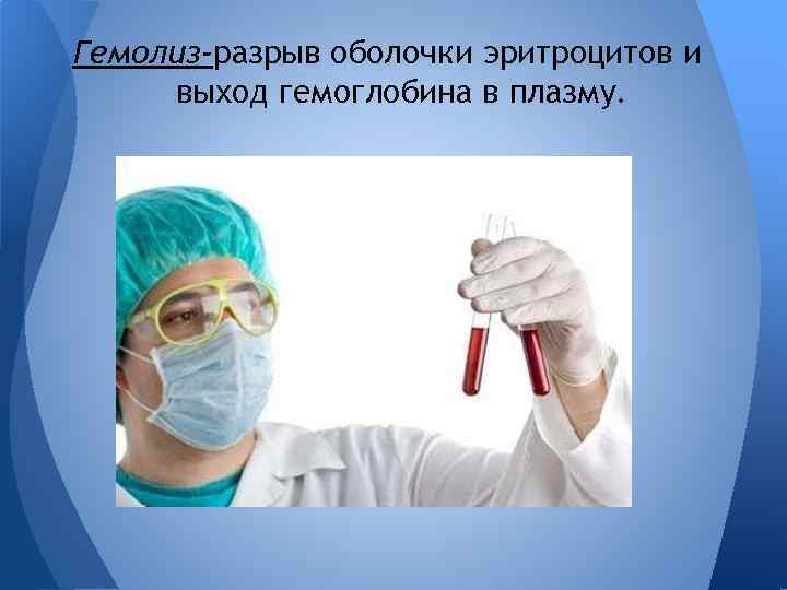 Гемолиз-разрыв оболочки эритроцитов и выход гемоглобина в плазму. 