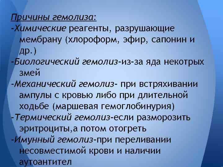 Причины гемолиза: -Химические реагенты, разрушающие мембрану (хлороформ, эфир, сапонин и др. ) -Биологический гемолиз-из-за