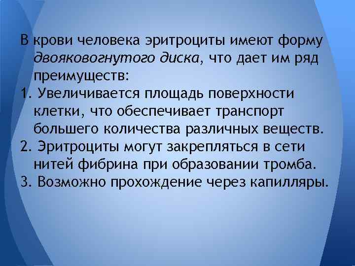 В крови человека эритроциты имеют форму двояковогнутого диска, что дает им ряд преимуществ: 1.