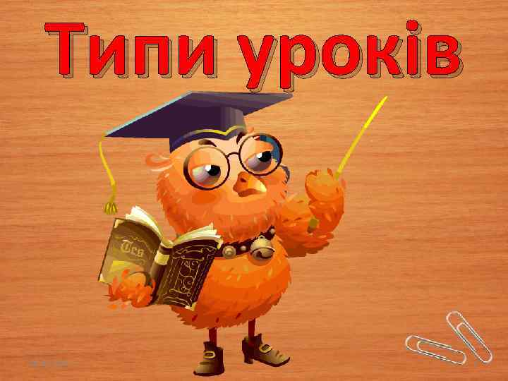 Типи уроків 03. 02. 2018 1 