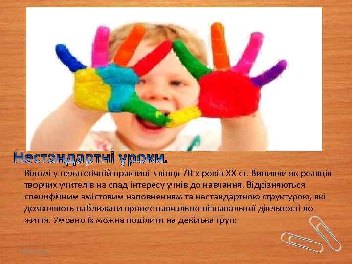 . Відомі у педагогічній практиці з кінця 70 -х років XX ст. Виникли як