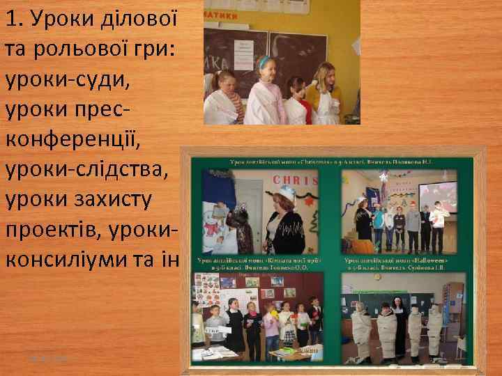1. Уроки ділової та рольової гри: уроки-суди, уроки пресконференції, уроки-слідства, уроки захисту проектів, урокиконсиліуми