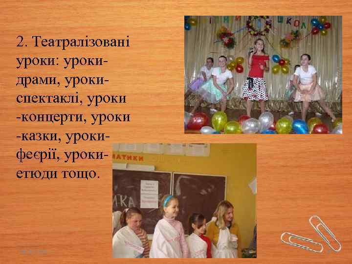 2. Театралізовані уроки: урокидрами, урокиспектаклі, уроки -концерти, уроки -казки, урокифеєрії, урокиетюди тощо. 03. 02.