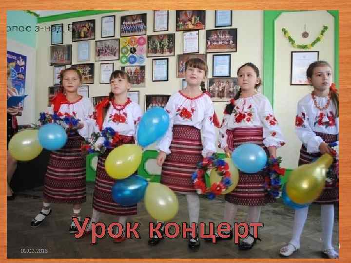 03. 02. 2018 Урок концерт 15 