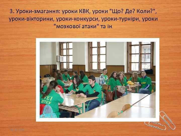 3. Уроки-змагання: уроки КВК, уроки 