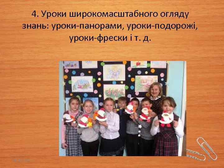 4. Уроки широкомасштабного огляду знань: уроки-панорами, уроки-подорожі, уроки-фрески і т. д. 03. 02. 2018