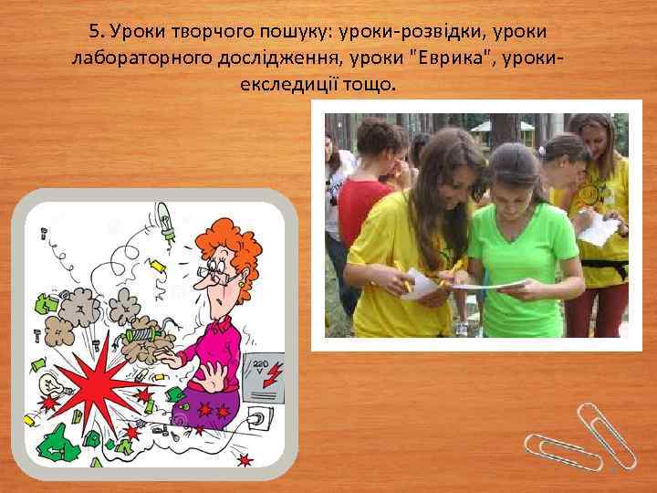 5. Уроки творчого пошуку: уроки-розвідки, уроки лабораторного дослідження, уроки 
