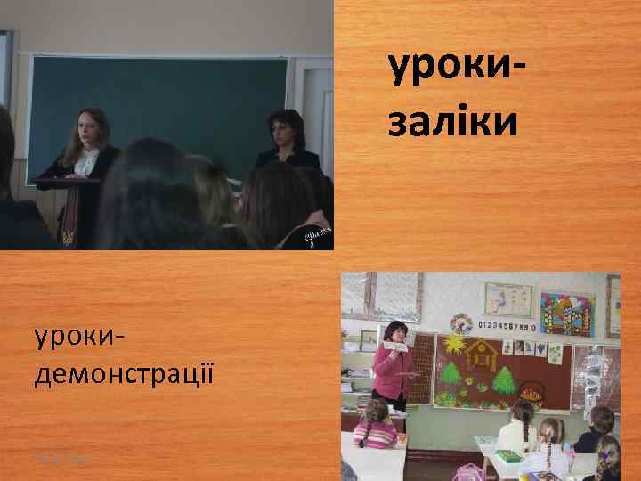 урокизаліки урокидемонстрації 03. 02. 2018 23 