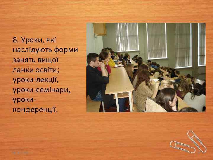 8. Уроки, які наслідують форми занять вищої ланки освіти; уроки-лекції, уроки-семінари, урокиконференції. 03. 02.