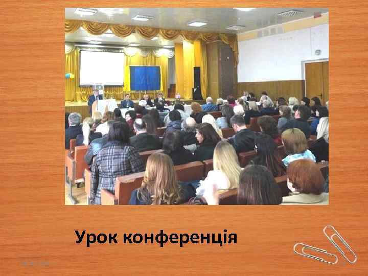Урок конференція 03. 02. 2018 25 