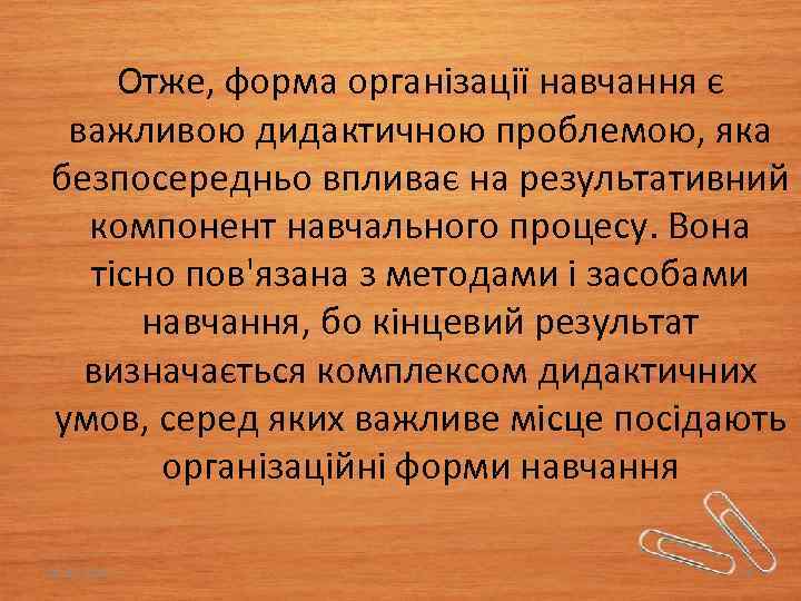 Отже, форма організації навчання є важливою дидактичною проблемою, яка безпосередньо впливає на результативний компонент