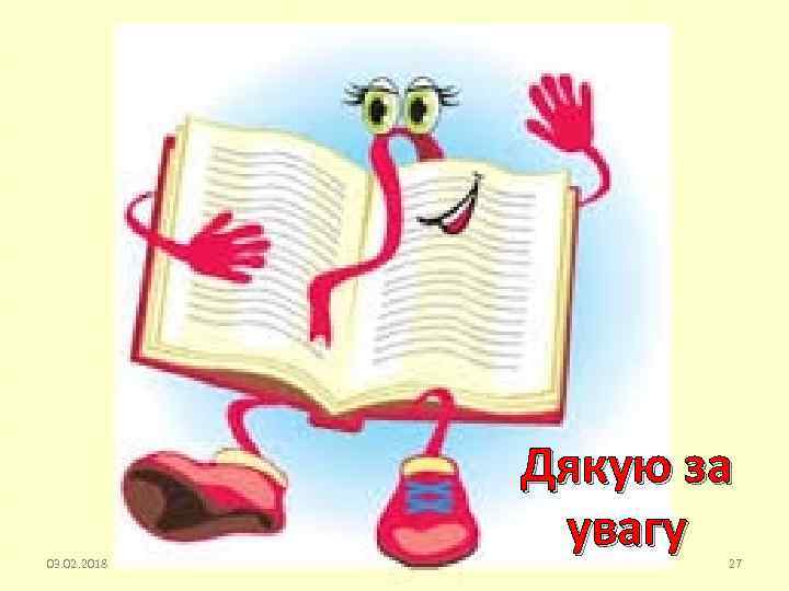 03. 02. 2018 Дякую за увагу 27 