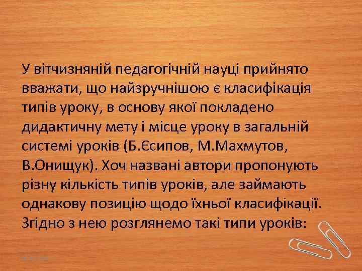 У вітчизняній педагогічній науці прийнято вважати, що найзручнішою є класифікація типів уроку, в основу
