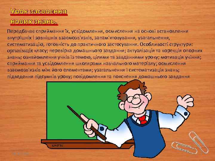 Урок засвоєння нових знань. Передбачає сприймання їх, усвідомлення, осмислення на основі встановлення внутрішніх і
