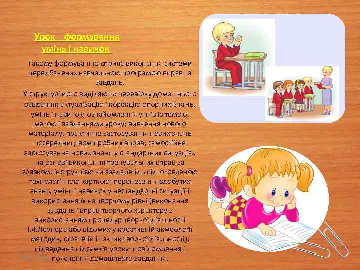 Урок формування умінь і навичок. Такому формуванню сприяє виконання системи передбачених навчальною програмою вправ