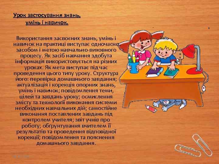 Урок застосування знань, умінь і навичок. Використання засвоєних знань, умінь і навичок на практиці