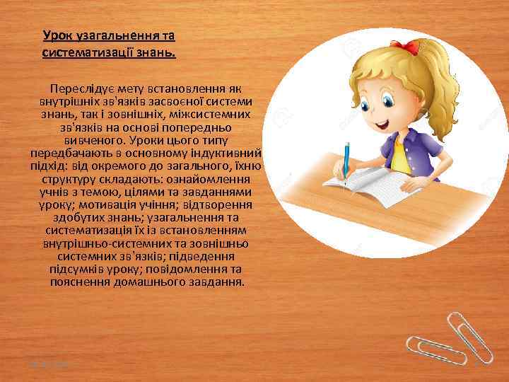 Урок узагальнення та систематизації знань. Переслідує мету встановлення як внутрішніх зв'язків засвоєної системи знань,