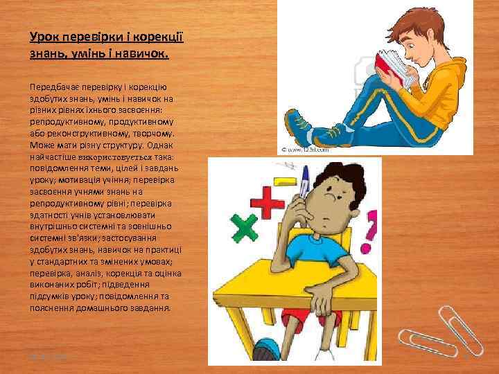 Урок перевірки і корекції знань, умінь і навичок. Передбачає перевірку і корекцію здобутих знань,