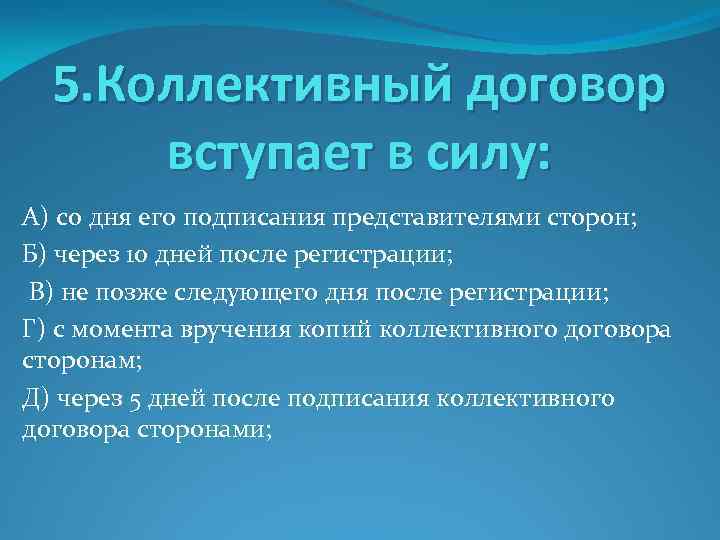 5. Коллективный договор вступает в силу: А) со дня его подписания представителями сторон; Б)