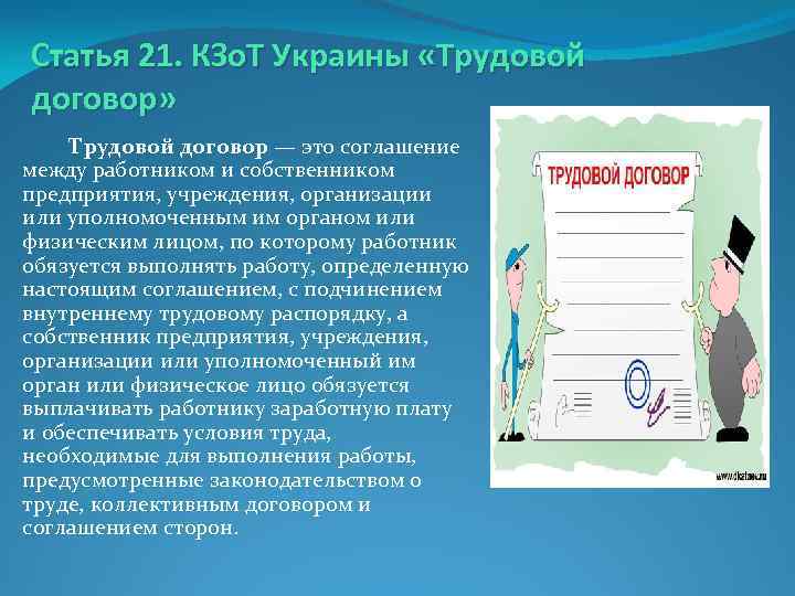 Статья 21. КЗо. Т Украины «Трудовой договор» Трудовой договор — это соглашение между работником