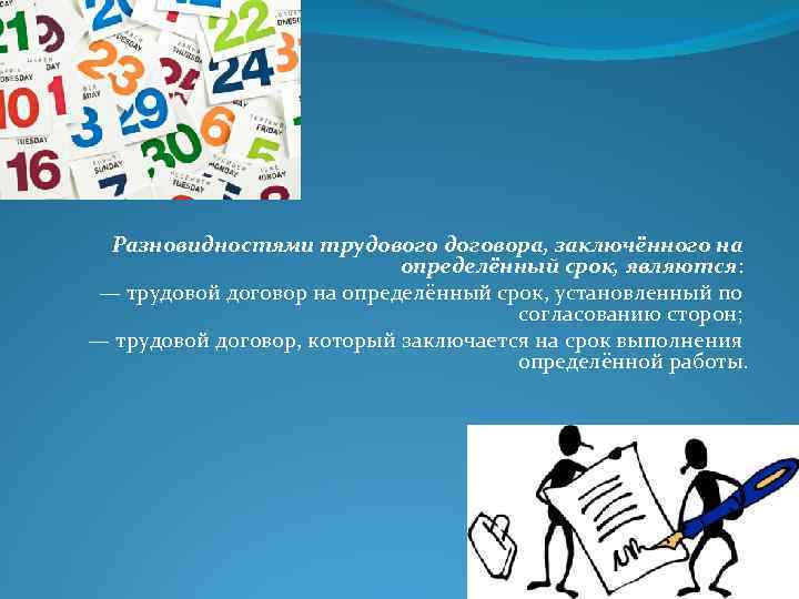  Разновидностями трудового договора, заключённого на определённый срок, являются: — трудовой договор на определённый