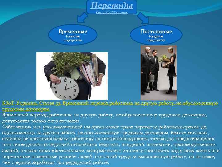 Переводы Ст. 23 КЗо. Т Украины Временные На это же предприятие Постоянные На другое