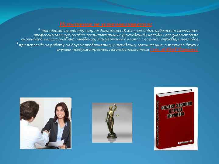 Испытание не устанавливается: * приеме на работу лиц, не достигших 18 лет, молодых рабочих