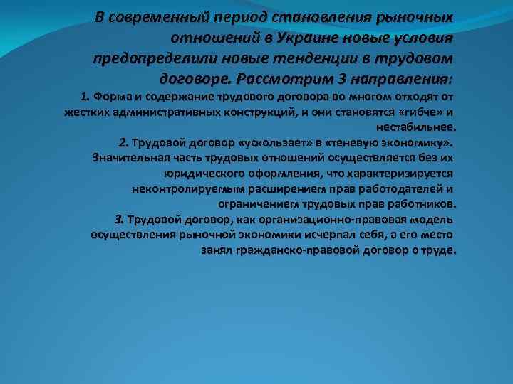 В современный период становления рыночных отношений в Украине новые условия предопределили новые тенденции в